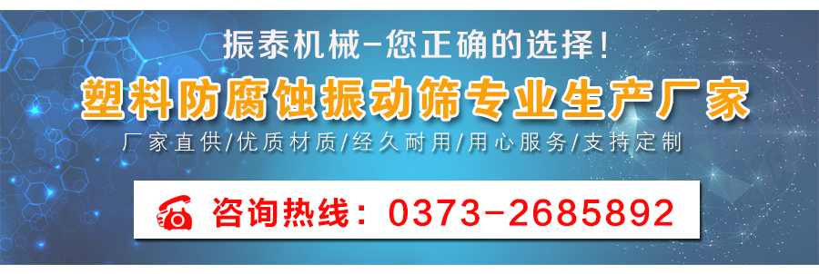 多層型聚丙烯防腐蝕振動篩廠家聯(lián)系電話