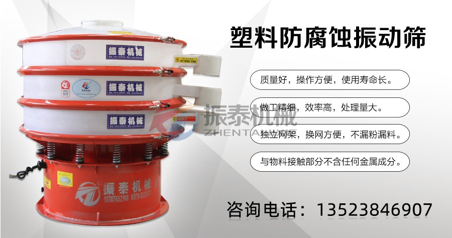 無(wú)機(jī)堿防腐蝕振動(dòng)篩咨詢電話